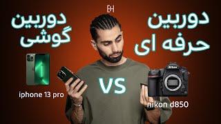 nikon d850 vs iphone 13 pro  وقتش رسیده بجای دوربین حرفه ای از دوربین گوشی استفاده کنیم؟