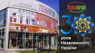 З Днем Незалежності - ТеплоКрам