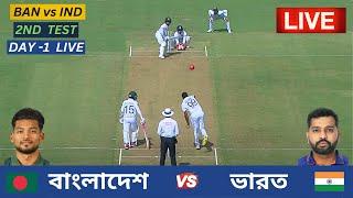 Live  Bangladesh vs India  2ND Test Day 1 Live  বাংলাদেশ vs ভারত  ২য় টেস্ট ম্যাচ ১ম দিন লাইভ