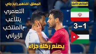 ملخص مباراة الأردن و إيران  التعمري يصنع ركلة جزاء  نصف نهائي البطولة الدولية الرباعية