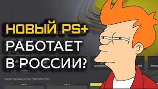 НОВЫЙ PS PLUS РАБОТАЕТ В РОССИИ?  PS PLUS EXTRA DELUXE PREMIUM ИЮЛЬ 2022 НА PS4 И PS5