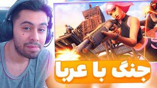 جنگ با عربا تو زون وار  FORTNITE