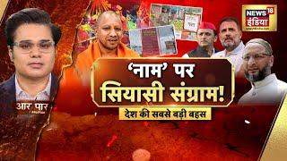 Aar Paar With Amish Devgan  kanwar Yatra  CM Yogi  Owaisi  UP Politics  News18 India