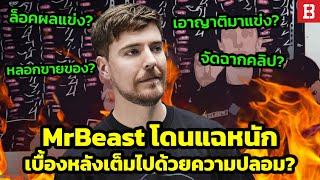 สรุปดราม่า MrBeast หลอกลวงผู้ชม จัดฉากถ่ายทำ จัดงานได้แย่และลอตเตอรี่ผิดกฎหมายจริงหรอ?