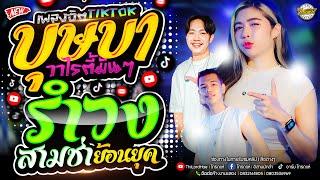 เพลงฮิตมาแรง บุษบา+สาบานได้เลย+อัปสราหลงฟ้า+รำวงสามช่าโจ๊ะๆ  เจน&ออย&แซด ไทรถแห่  ตลาดไท วังน้อย