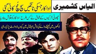 ilyas kashmiri panjabi old movies top actor ilyas kashmiri life story ilyas kashmiri biography