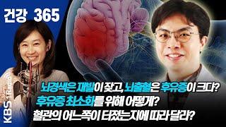 건강365뇌경색은 재발이 잦고 뇌출혈은 후유증이 크다? 후유증 최소화를 위해 어떻게?  혈관의 어느쪽이 터졌는지에 따라 달라?  #김치경 #뇌출혈  #후유증  #건강365