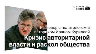 Кризис авторитарной власти и раскол общества.