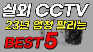 실외 cctv 추천 드디어 나왔네요 대박입니다 역대급 가성비 제품 2023년 인기 최신 순위 best5