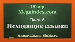 Обзор Megaindex.com. ч 8. Исходящие ссылки