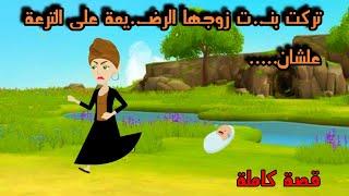 تــ..ركت بــ..نت زوجــ..ها الرضــ...يعة على الترعة علشان...