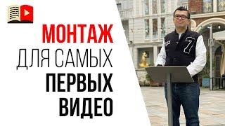 Монтаж видео для YouTube  Важен ли крутой монтаж для раскрутки YouTube канала?