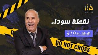 الحلقة 319  نقطة سوداء…. من قضية عادية لقضية كبيرة …خراز يحكي