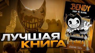 САМАЯ ЛУЧШАЯ КНИГА ПО БЕНДИ? - МНЕНИЕ О FADE TO BLACK