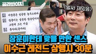 30분 ＂애가 없어서 다행이지..＂ 서장훈에게 맞을 만큼? 즐거운 이수근 삼행시｜아는 형님｜JTBC 211113 방송 외