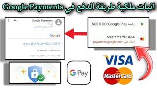 اثبات ملكية طريقة الدفع في Google Payments شرح كامل