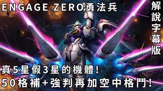 【バトオペ２】GBO2激戰任務 ENGAGE ZERO 勇法兵 真5星假3星的機體ENGAGE ZERO勇法兵 600Cost戰況解說CC字幕版PS家機版