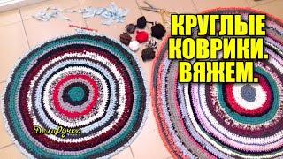 КРУГЛЫЕ КОВРИКИ вяжем Как связать  коврик крючком как подготовить пряжу. Утилизация одежды