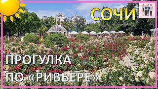 Прогулка по розарию в Ривьере всей семьей. Сочи в июне...