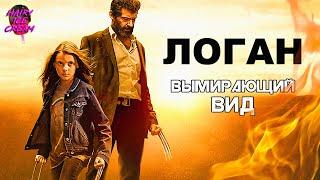 ЛОГАН 2017 — Вымирающий вид  ОБЗОР ФИЛЬМА  Logan  Логан Росомаха