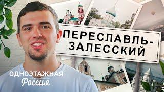 Переславль-Залесский. Откровение истории  Одноэтажная Россия