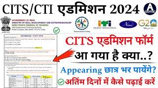CITS Admission Form 2024  CTI एडमिशन फ़ॉर्म आ गया क्या?  अंतिम दिनों में क्या पढ़ें  CITS
