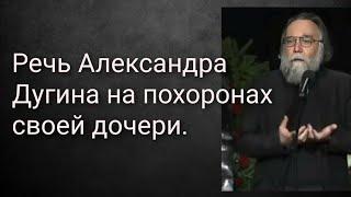 Речь Александра Дугина на похоронах своей своей дочери.