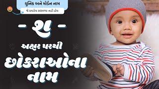 શ પરથી છોકરાના નામ 2024  Sh Parthi Boy Name  New Boy Names From Sh in Gujarati