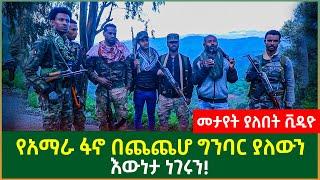 መታየት ያለበት ቪዲዮ - የአማራ ፋኖ በጨጨሆ ግንባር ያለውን እውነታ ነገሩን