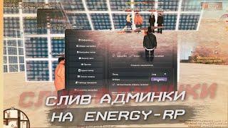 СЛИВ АДМИНКИ НА ENERGY RP