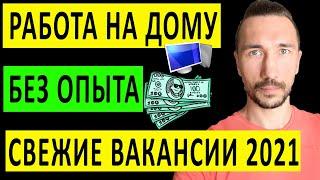 РАБОТА ДОМА ОНЛАЙН БЕЗ ОПЫТА. УДАЛЕННАЯ РАБОТА ЗА КОТОРУЮ ПЛАТЯТ БЕЗ ВЛОЖЕНИЙ.