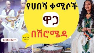 Habesha kemis price at shiromedaEthiopian Traditional Dressየሀበሻ ቀሚሶች ዋጋ በሽሮ ሜዳ #ቀሚሶች