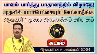 கடகம்  பாவம் பார்த்து பாதாளத்தில் விழாதே  ஆவணி மாத பலன்கள் 2024 #kadagam #rasipalan #astrology