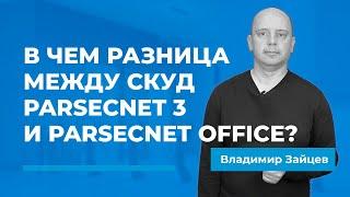 Чем отличается СКУД ParsecNET Office от ParsecNET 3?