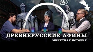 Господин великий Новгород Гайда Комнатный Рыцарь Соколов  Минутная История