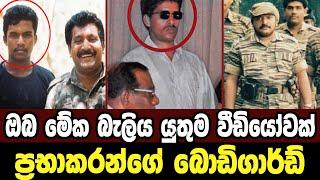 ප්‍රභාකරන්ගේ බොඩිගාඩ්Sri Lanka Army Special Forceswar storiesVelupillai Prabhakaran