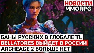 BANS OF RUSSIANS IN THE GLOBAL TL BELLATORES WILL BE RELEASED IN RUSSIA ARCHEAGE 2 IS NO MORE