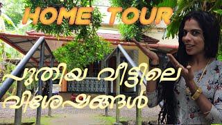 ഞങ്ങൾ പുതിയ വീട് വാങ്ങി HOME TOUR പുതിയ വീട്ടിലെ വിശേഷങ്ങൾ 