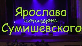 Я.Сумишевский первый концерт в Брянске. Часть I  чистый звук.