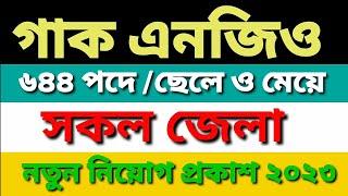 ৬৪৪ পদেগাক এনজিওনতুন নিয়োগ ২০২৩GUK NGO job circular 2023