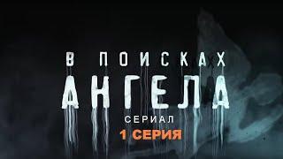 В ПОИСКАХ АНГЕЛА  Сериал - 1 СЕРИЯ   Детектив триллер