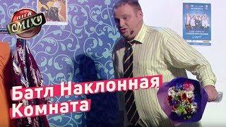 Батл Наклонная Комната - 30 +  Лига Смеха 2018