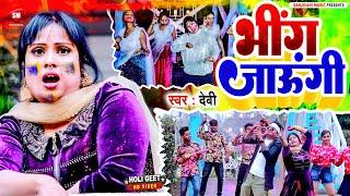 HD Video #Bhing_Jaungi   2023 New Holi Song - इस साल का सबसे हिट गाना  #Devi