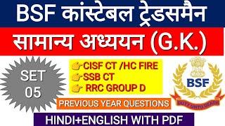 GK Practice Set 5 For BSF Constable Tradesman 2022 Based on Previous Year Papers Bilingual with PDF