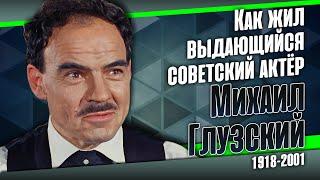 Михаил Глузский он увёл свою жену из семьи и прожил с ней 50 лет в счастливом браке.