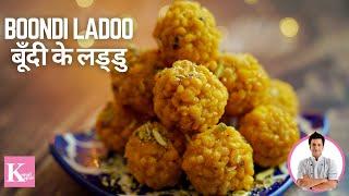 Boondi Ladoo Recipe  Motichoor Ladoo  हलवाई जैसे बूंदी के लड्डू  Chef Kunal Kapur Dessert Recipe