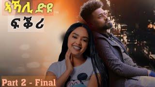 New Eritrean Film 2024 - ኣኻሊ ድዩ ፍቕሪ  Akali Dyu Fqri  መወዳአታ ክፋል  Part 22