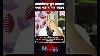 মোবাইলের ভুল ব্যবহার যখন ঘাড় ব্যথার কারণ#shorts