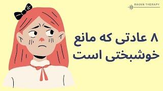 هشت عادتی که ناخودآگاه مانع خوشبختی است