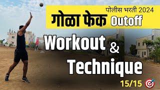 गोळा फेक workout techniques police bharti Maharashtra police gola fek video mahesh sir